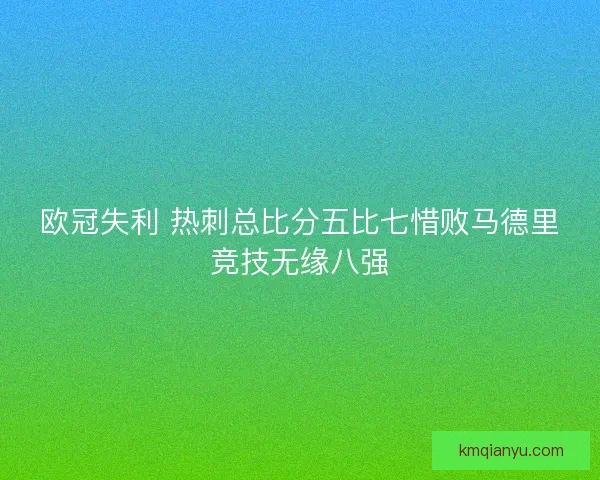 欧冠失利 热刺总比分五比七惜败马德里竞技无缘八强 欧冠失利 热刺总比分五比七惜败马德里竞技无缘八强