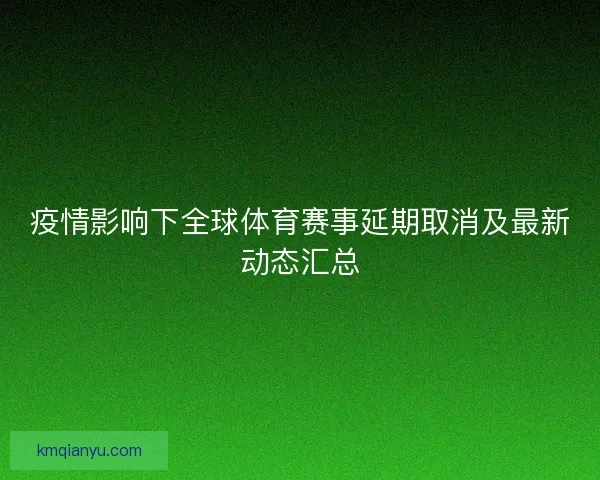 疫情影响下全球体育赛事延期取消及最新动态汇总